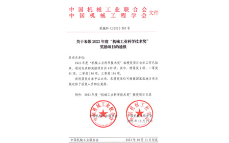 標題：呼和浩特分院榮獲機械工業(yè)科學技術獎二等獎
瀏覽次數(shù)：878
發(fā)表時間：2023-10-26