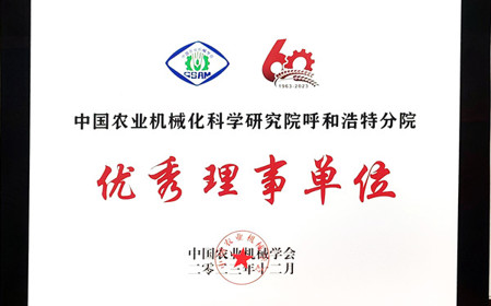 標(biāo)題：呼和浩特分院在2023中國(guó)農(nóng)業(yè)機(jī)械學(xué)會(huì)學(xué)術(shù)年會(huì)上榮獲多項(xiàng)殊榮
瀏覽次數(shù)：871
發(fā)表時(shí)間：2024-01-05