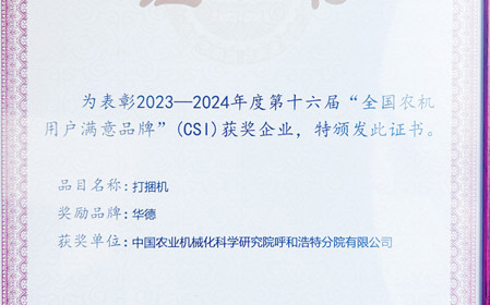 標(biāo)題：“華德”打捆機(jī)再次榮獲全國(guó)農(nóng)機(jī)用戶滿意品牌
瀏覽次數(shù)：1211
發(fā)表時(shí)間：2024-04-28