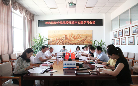 標(biāo)題：呼和浩特分院黨委理論學(xué)習(xí)中心組專(zhuān)題學(xué)習(xí)《中國(guó)共產(chǎn)黨紀(jì)律處分條例》
瀏覽次數(shù)：942
發(fā)表時(shí)間：2024-05-22