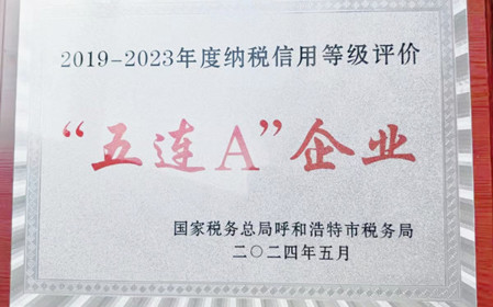 標(biāo)題：呼和浩特分院榮獲納稅信用“5連A企業(yè)”榮譽(yù)稱號
瀏覽次數(shù)：789
發(fā)表時間：2024-06-24