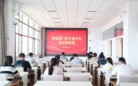 標(biāo)題：職能部門黨支部開展黨紀(jì)學(xué)習(xí)教育專題黨課暨黨紀(jì)學(xué)習(xí)教育研討交流會
瀏覽次數(shù)：789
發(fā)表時間：2024-06-25