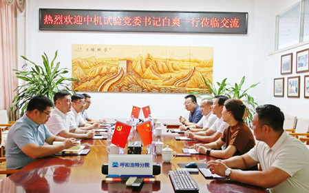 標(biāo)題：中機(jī)試驗(yàn)裝備股份有限公司黨委書記、總經(jīng)理白爽一行到呼和浩特分院調(diào)研交流
瀏覽次數(shù)：1484
發(fā)表時(shí)間：2024-07-08