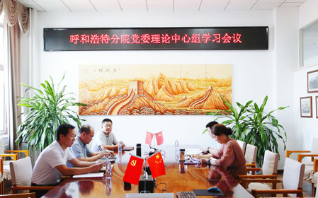 標題：呼和浩特分院召開黨委理論中心組學習會議
瀏覽次數(shù)：871
發(fā)表時間：2024-07-19