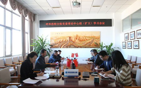 標(biāo)題：呼和浩特分院召開黨委理論中心組（擴(kuò)大）學(xué)習(xí)會(huì)議
瀏覽次數(shù)：1421
發(fā)表時(shí)間：2024-10-10