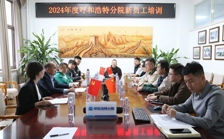 標(biāo)題：凝“新”聚力，啟航未來(lái) 呼和浩特分院開展2024年度新員工入職培訓(xùn)
瀏覽次數(shù)：1794
發(fā)表時(shí)間：2024-11-01