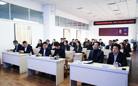 標(biāo)題：中國農(nóng)業(yè)機(jī)械化科學(xué)研究院呼和浩特分院有限公司召開第二屆職工代表大會(huì)第十次會(huì)議
瀏覽次數(shù)：500
發(fā)表時(shí)間：2024-12-06