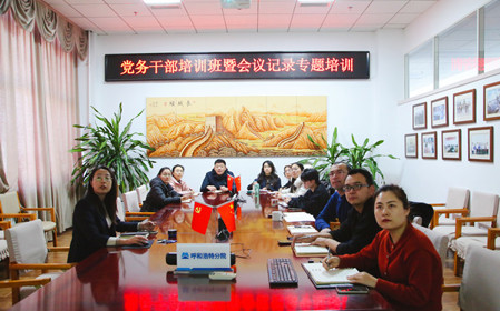 標(biāo)題：呼和浩特分院舉辦黨務(wù)干部培訓(xùn)班暨會(huì)議記錄專題培訓(xùn)
瀏覽次數(shù)：637
發(fā)表時(shí)間：2024-12-20