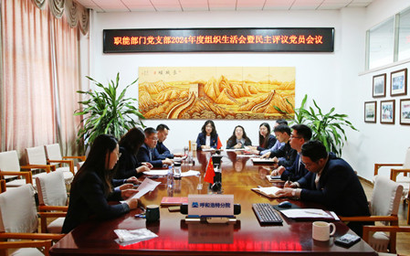 標(biāo)題：職能部門黨支部召開(kāi)組織生活會(huì)暨民主評(píng)議黨員會(huì)議
瀏覽次數(shù)：802
發(fā)表時(shí)間：2025-02-21