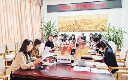 標(biāo)題：職能部門組織召開支部黨員大會暨專題黨課
瀏覽次數(shù)：535
發(fā)表時(shí)間：2025-03-25