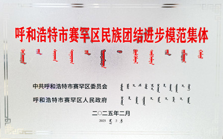 標(biāo)題：呼和浩特分院榮獲呼和浩特市賽罕區(qū)民族團(tuán)結(jié)進(jìn)步模范集體稱號(hào)
瀏覽次數(shù)：1577
發(fā)表時(shí)間：2025-04-11