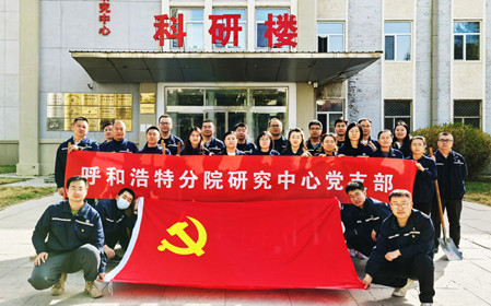 標(biāo)題：強(qiáng)基固本筑堡壘 聚力賦能促發(fā)展——呼和浩特分院研究中心黨支部獲評(píng)內(nèi)蒙古自治區(qū)國(guó)資委黨委2024年度“堅(jiān)強(qiáng)堡壘支部”
瀏覽次數(shù)：2882
發(fā)表時(shí)間：2025-05-13